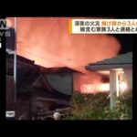 鹿児島市で住宅火災　焼け跡から3人の遺体(2022年10月3日)