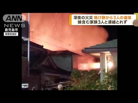 鹿児島市で住宅火災　焼け跡から3人の遺体(2022年10月3日)