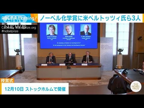 ノーベル化学賞に米ベルトッツィ氏ら3人(2022年10月5日)