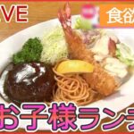 【グルメライブ】昭和レトロな町中華 / 東京ラーメン物語/ 看板が変わる夫婦の料理店 / 大人のお子様ランチ / 東京100年食堂など every.特集厳選アーカイブより（日テレNEWSLIVE）