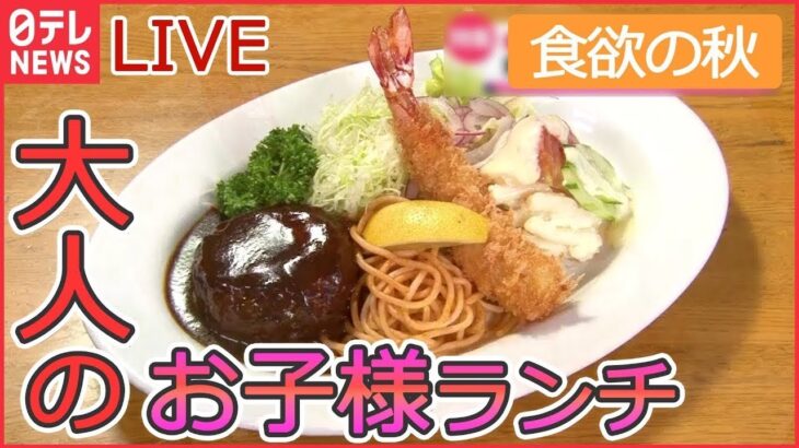 【グルメライブ】昭和レトロな町中華 / 東京ラーメン物語/ 看板が変わる夫婦の料理店 / 大人のお子様ランチ / 東京100年食堂など every.特集厳選アーカイブより（日テレNEWSLIVE）