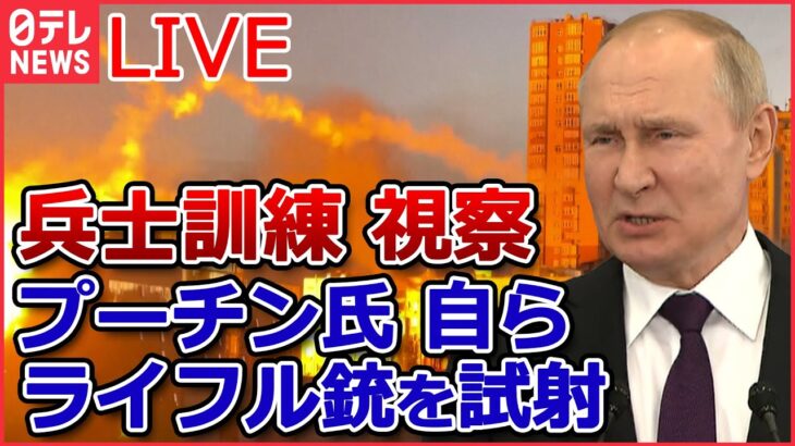 【ライブ】ロシア・ウクライナ侵攻 : プーチン大統領「部分的動員」の兵士訓練を視察 / 本音は「停戦したい」追い込まれるプーチン大統領 など（日テレNEWSLIVE）