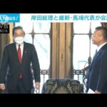 岸田総理と維新代表が会談　被害者救済「考え同じ」(2022年10月22日)