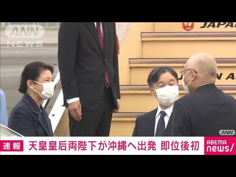 【速報】天皇皇后両陛下　沖縄県へ出発　即位後初のご訪問(2022年10月22日)