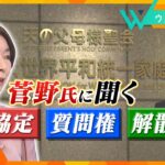 菅野氏に聞く｢質問権｣｢解散命令｣｢政策協定｣のポイント