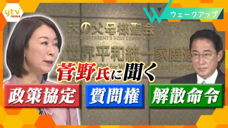 菅野氏に聞く｢質問権｣｢解散命令｣｢政策協定｣のポイント