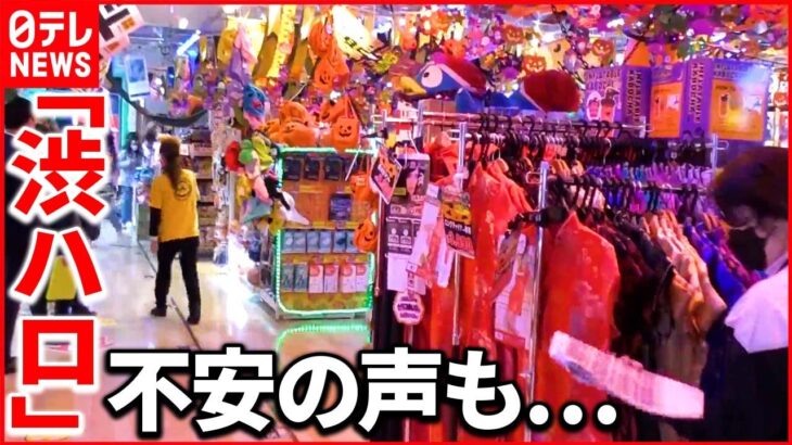 【渋谷ハロウィーン】今年は…　商店街は“アレルギー”　区は「バーチャル」活用呼びかけも