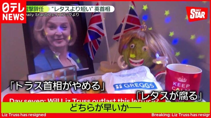 【電撃辞任】「トラス英首相にレタスが勝った」痛烈皮肉も……支持率7％、45日目で辞意表明　後任に“最も支持”ジョンソン前首相ナゼ？