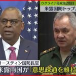 【ウクライナ侵攻】アメリカ・ロシア国防相が電話会談　米国防長官「意思疎通を維持する」重要性強調