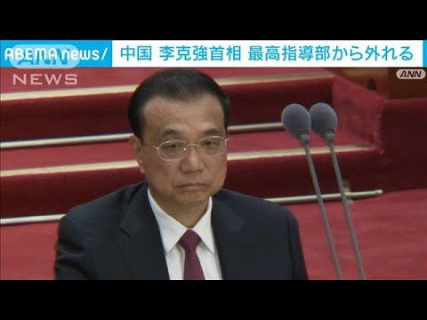 中国共産党大会閉幕 李克強氏最高指導部から外れる 習近平氏の権威付け進む　(2022年10月22日)