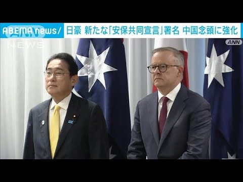 日豪首脳会談 新たな「安保共同宣言」に署名　中国念頭に連携強化(2022年10月22日)