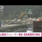 【速報】山陽道でトレーラー事故 産業廃棄物が散乱 山口・岩国市(2022年10月22日)