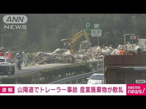 【速報】山陽道でトレーラー事故 産業廃棄物が散乱 山口・岩国市(2022年10月22日)