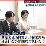 【秋篠宮ご夫妻】「海外日系人大会」開会式にオンラインで出席「直接会える日を心待ちに」