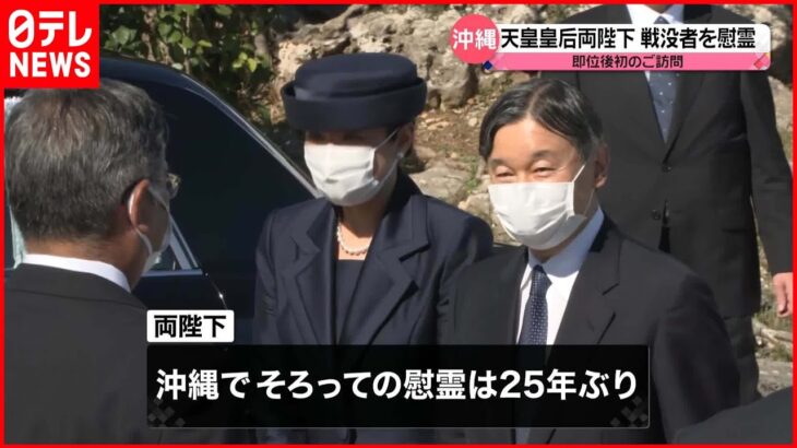 【両陛下】即位後初の沖縄ご訪問　戦没者を慰霊　天皇陛下は額に汗浮かべ「おつらかったでしょう」と…