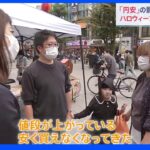 出口見通せない異例の円安　ハロウィーンイベント中の商店街でも異変｜TBS NEWS DIG