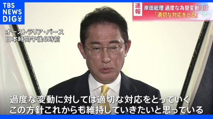  「過度な変更に対しては適切な対応をとっていく」岸田総理、円安進行にこれまでと変わらぬ対応を強調 ｜TBS NEWS DIG