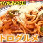 【この味！】ナポリタンが＆カレー＆ポークソテー！愛され続ける老舗のレトロメニュー　『news every.』18時特集