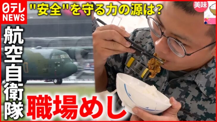 【職場めし】何を食べてる？航空自衛隊の”力の源”のヒミツ『news every.』18時特集