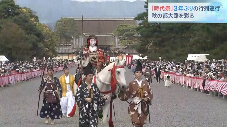 京都「時代祭」で３年ぶりの行列巡行　約２０００人が秋の都大路を練り歩く（2022年10月22日）