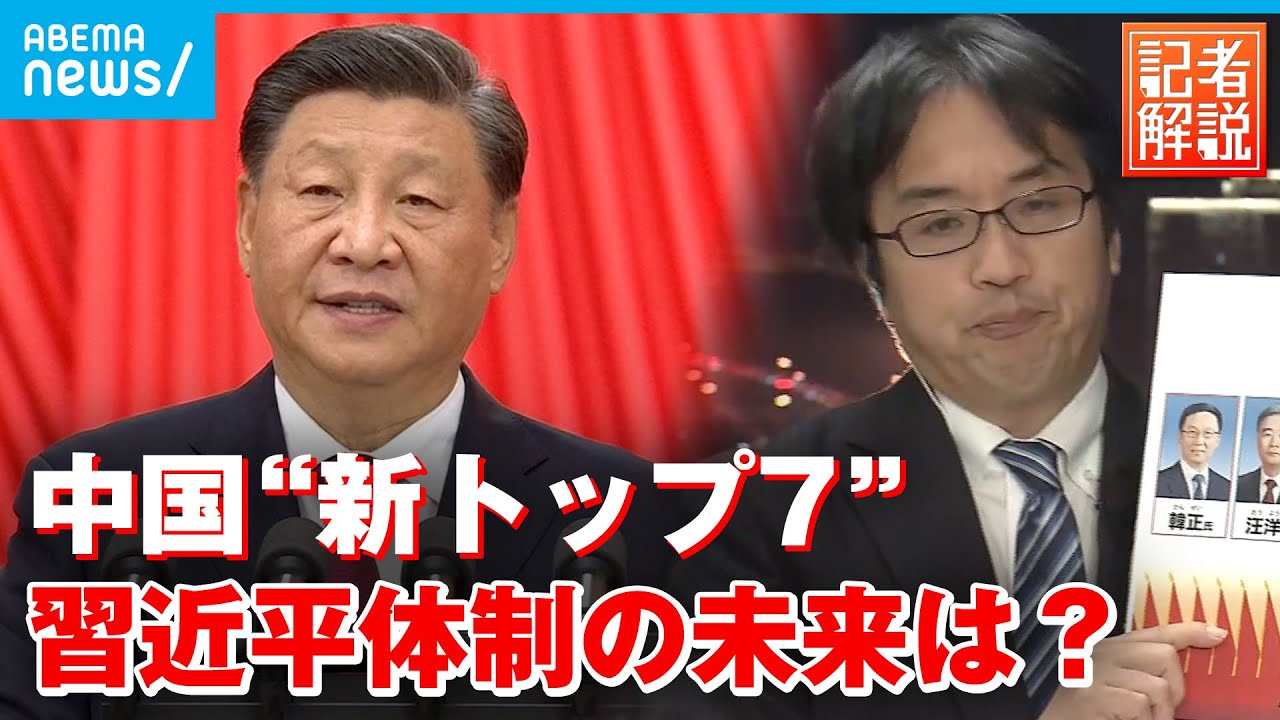 【中国共産党】習近平氏への権力集中進む？最高指導部の人事に注目｜中国総局 冨坂範明総局長