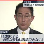 【為替】岸田首相「投機による過度な変動は容認できず。適切な対応をとっていく」