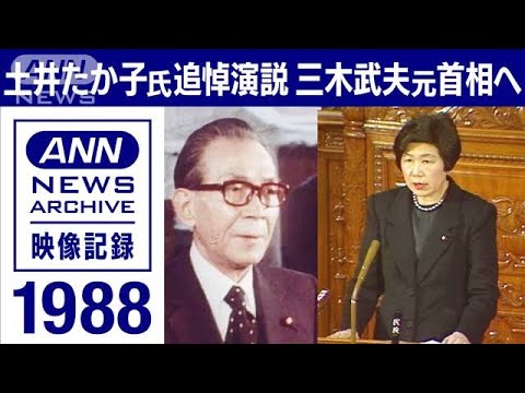 「平和追求 政治浄化に挺身」土井たか子委員長　三木武夫元総理への追悼演説　1988年(2022年10月22日)