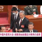 中国共産党大会　胡錦涛前総書記が異例の“途中退席”(2022年10月22日)