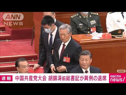 中国共産党大会　胡錦涛前総書記が異例の“途中退席”(2022年10月22日)