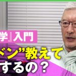 【恋愛教育】日本唯一の”恋愛学”教授が伝授『恋愛メカニズム』とは？