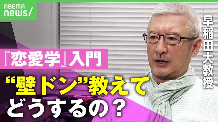 【恋愛教育】日本唯一の”恋愛学”教授が伝授『恋愛メカニズム』とは？