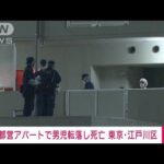 【速報】都営アパートから男児転落し死亡　東京・江戸川区(2022年10月22日)