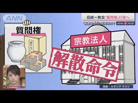 旧統一教会への“解散命令”に政府が本腰…現実味は？(2022年10月22日)