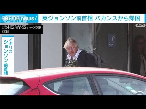 英ジョンソン前首相 カリブ海でのバカンスから帰国 再登板に意欲か(2022年10月22日)