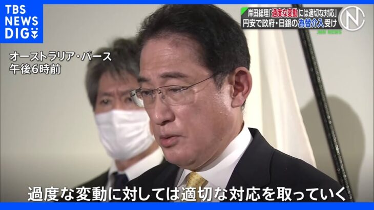  「過度な変更に対しては適切な対応をとっていく」岸田総理、円安進行にこれまでと変わらぬ対応を強調 ｜TBS NEWS DIG