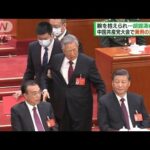 胡錦涛前総書記　中国共産党大会で異例の途中退席(2022年10月23日)
