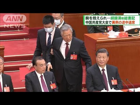 胡錦涛前総書記　中国共産党大会で異例の途中退席(2022年10月23日)
