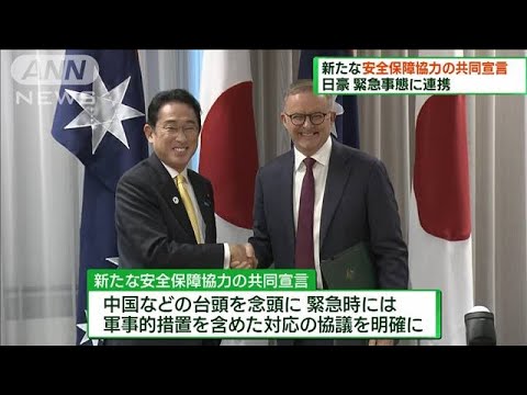 日豪で緊急事態連携　新たな安全保障協力宣言に署名(2022年10月23日)