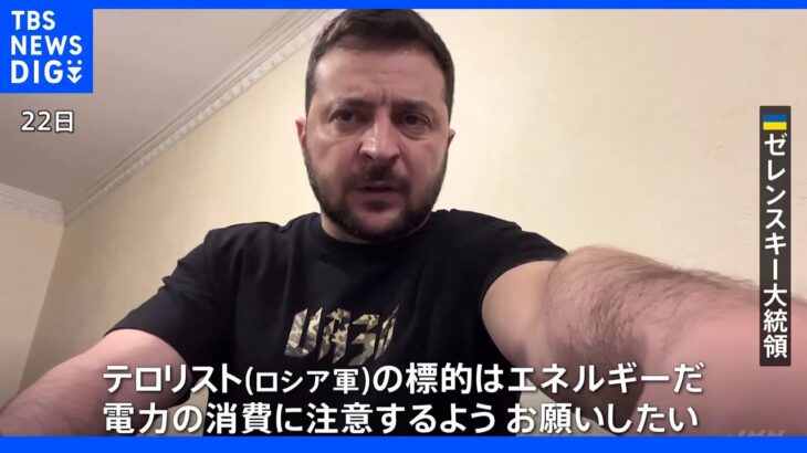 「テロリストの標的はエネルギーだ」ゼレンスキー大統領、国民に節電を呼びかけ 7つの州で150万戸が停電に｜TBS NEWS DIG