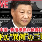 【ライブ】習近平氏”異例”の三期目へ…中国･新指導部お披露目　大幅入替と側近起用で「一強体制」加速か　最高指導部きょう発足