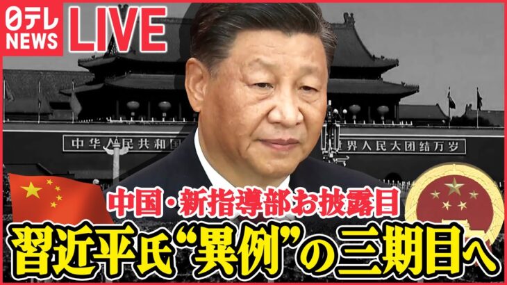 【ライブ】習近平氏”異例”の三期目へ…中国･新指導部お披露目　大幅入替と側近起用で「一強体制」加速か　最高指導部きょう発足