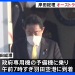 岸田総理　オーストラリア“弾丸訪問”から帰国｜TBS NEWS DIG