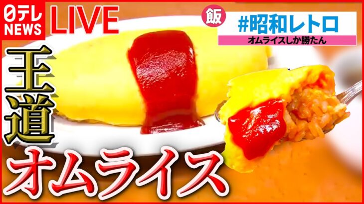 【オムライスライブ】卵ふわふわの優しい味！「名物オムライス」/ 食の極め人　チャーハンＶＳオムライス　など　グルメシリーズ一挙公開　every.特集厳選アーカイブより　 (日テレNEWS LIVE)