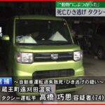 【“死亡ひき逃げ”】タクシー運転手を逮捕　「動物のようなものにぶつかった」　仙台市