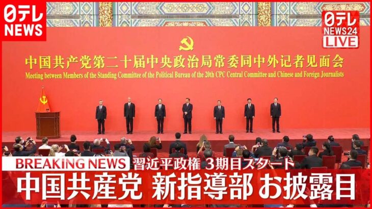 【速報】中国共産党新指導部お披露目　習近平政権、3期目スタート