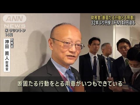 【円安】32年ぶり1ドル149円迫る　財務官「断固たる行動をとる用意」(2022年10月15日)