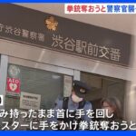 「拳銃奪って自殺しようと…」渋谷駅前の交番近くではさみ片手に警察官襲う　26歳の男を逮捕｜TBS NEWS DIG