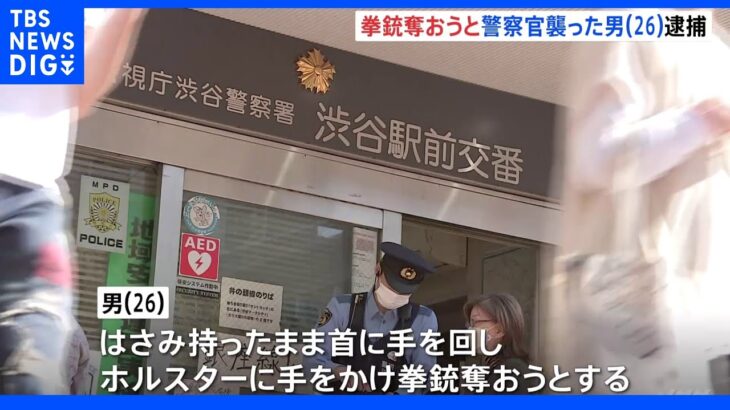 「拳銃奪って自殺しようと…」渋谷駅前の交番近くではさみ片手に警察官襲う　26歳の男を逮捕｜TBS NEWS DIG