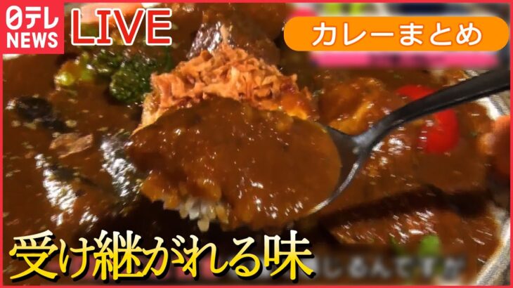 【ライブ】カレーグルメ　こだわりカツカレー/こくうまカレーパン/下北沢の味　スパイシーカレー　など 　 (日テレNEWS LIVE)