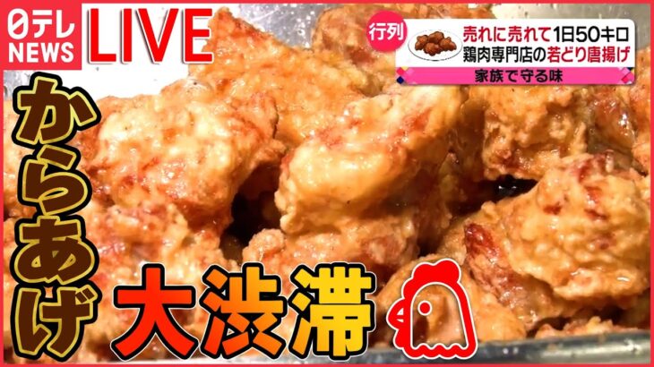 【グルメライブ】伝承の味！鶏のから揚げ列伝/ 群雄割拠の「からあげ戦国時代」/ ご飯で学生を応援！コレが部活めしだ　など（日テレNEWSLIVE）